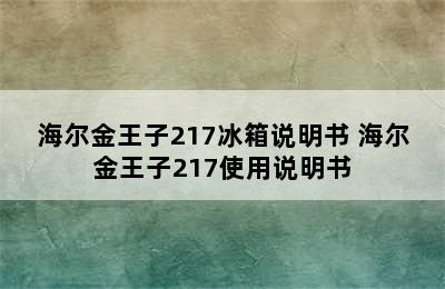 海尔金王子217冰箱说明书 海尔金王子217使用说明书